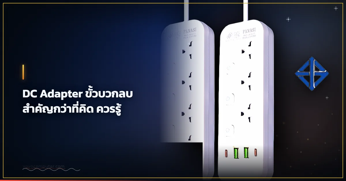 DC Adapter ขั้วบวกลบ สำคัญกว่าที่คิด ควรรู้