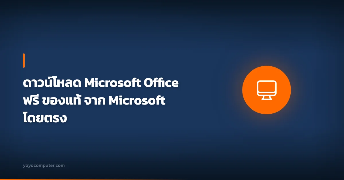 ดาวน์โหลด Microsoft Office ฟรี ของแท้ จาก Microsoft โดยตรง