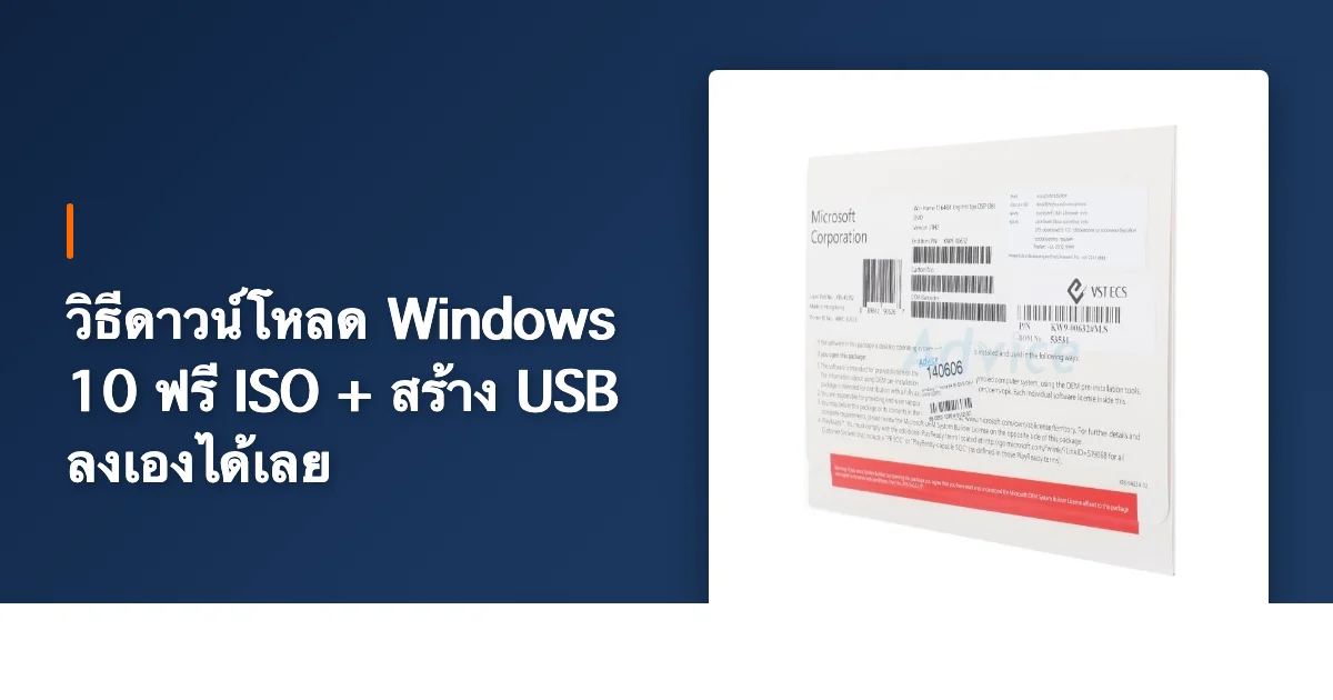 วิธีดาวน์โหลด Windows 10 ฟรี ISO + สร้าง USB ลงเองได้เลย