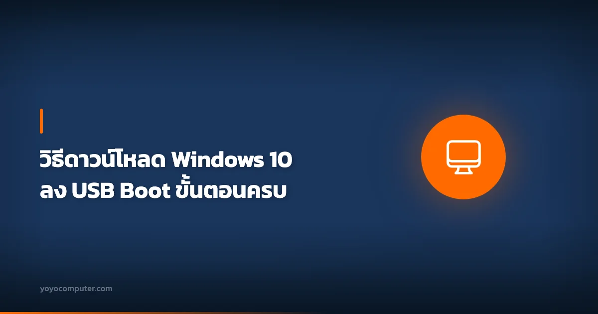 วิธีดาวน์โหลด Windows 10 ลง USB Boot ขั้นตอนครบ