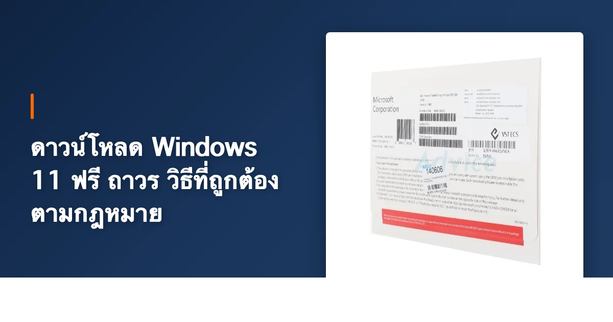 ดาวน์โหลด Windows 11 ฟรี ถาวร วิธีที่ถูกต้องตามกฎหมาย