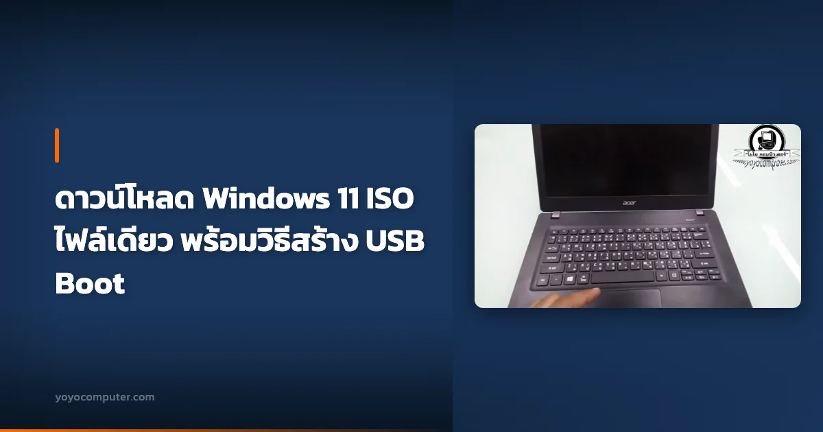 ดาวน์โหลด Windows 11 ISO ไฟล์เดียว พร้อมวิธีสร้าง USB Boot