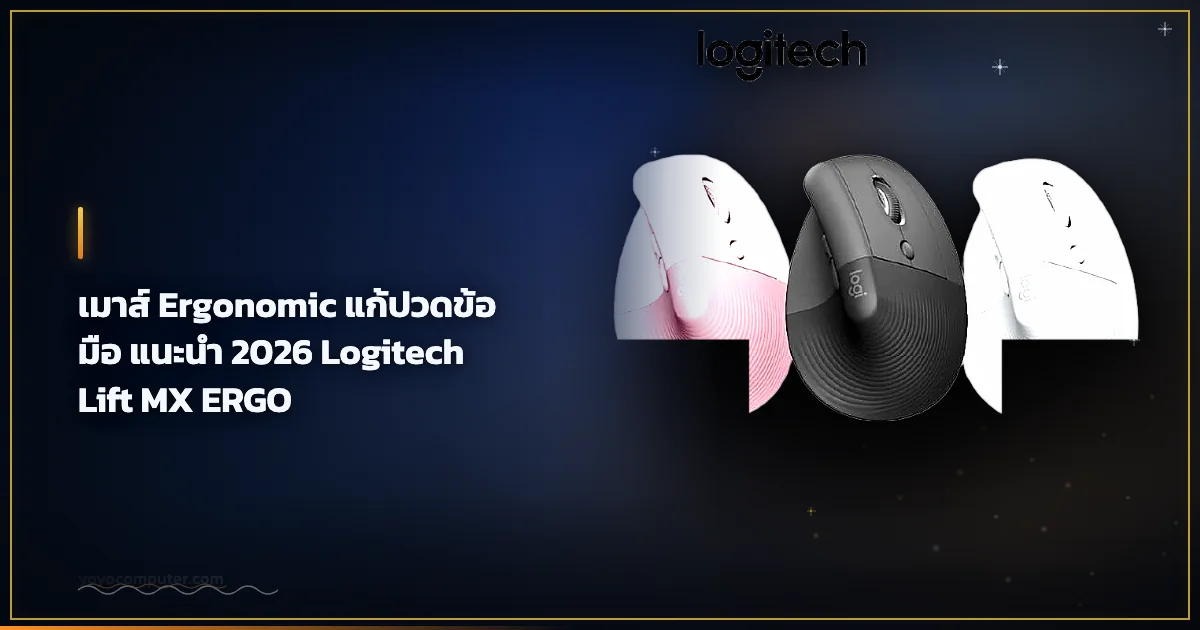 เมาส์ Ergonomic แก้ปวดข้อมือ แนะนำ 2026 Logitech Lift MX ERGO