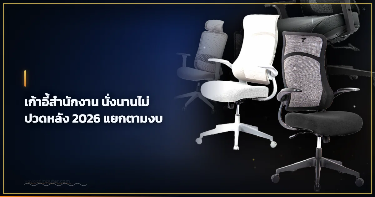 เก้าอี้สำนักงาน นั่งนานไม่ปวดหลัง 2026 แยกตามงบ