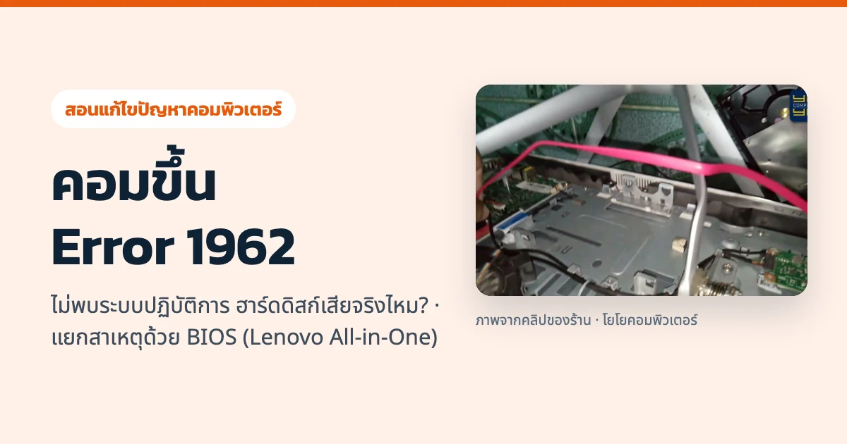 คอมขึ้น Error 1962 ไม่พบระบบปฏิบัติการ ฮาร์ดดิสก์เสียจริงไหม? แยกสาเหตุด้วย BIOS (Lenovo All-in-One)