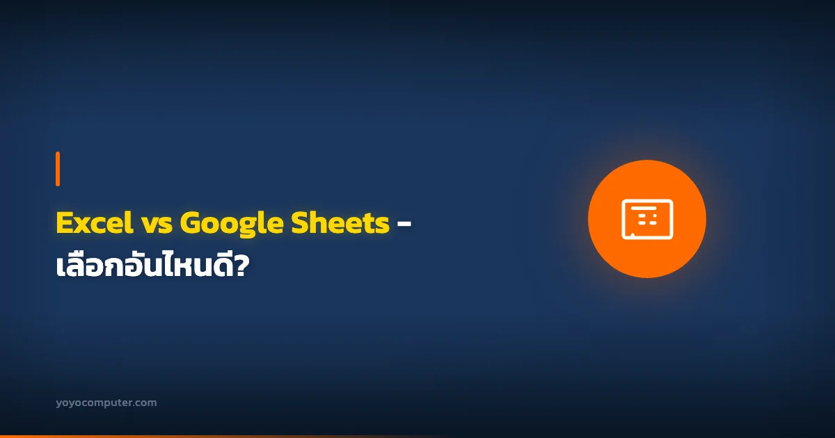 Excel vs Google Sheets - เลือกอันไหนดี?