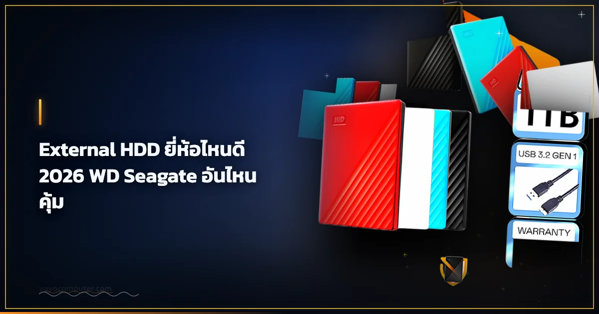 External HDD ยี่ห้อไหนดี 2026 WD Seagate อันไหนคุ้ม