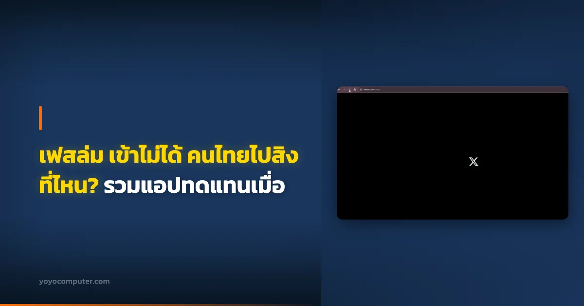 เฟสล่ม เข้าไม่ได้ คนไทยไปสิงที่ไหน? รวมแอปทดแทนเมื่อ