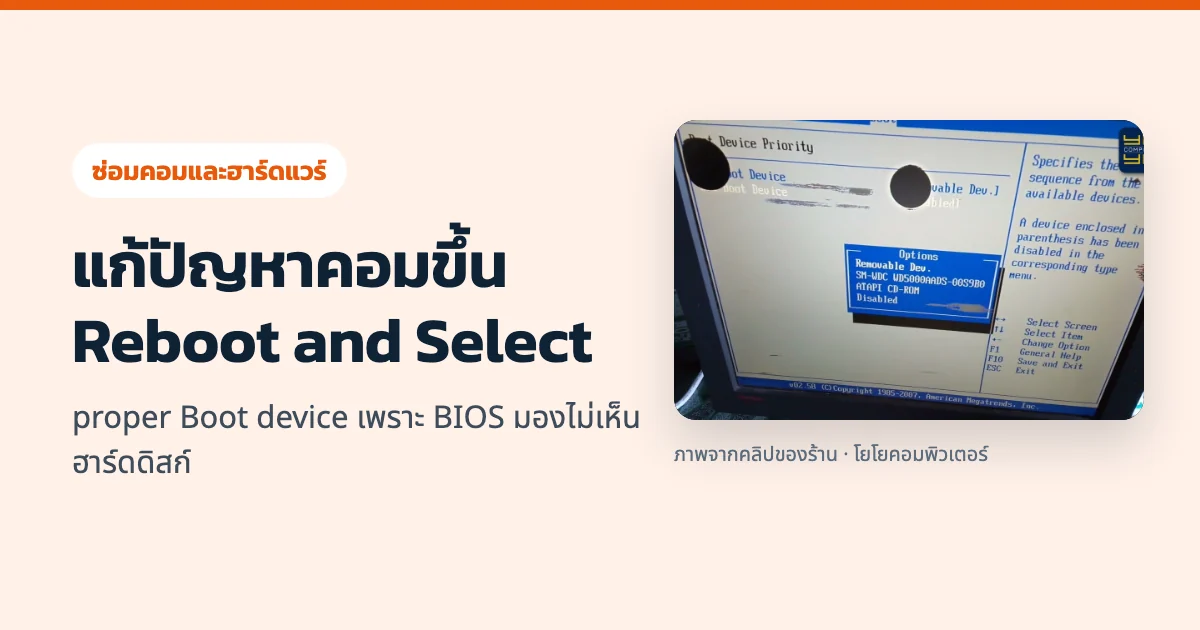 แก้ปัญหาคอมขึ้น Reboot and Select proper Boot device เพราะ BIOS มองไม่เห็นฮาร์ดดิสก์
