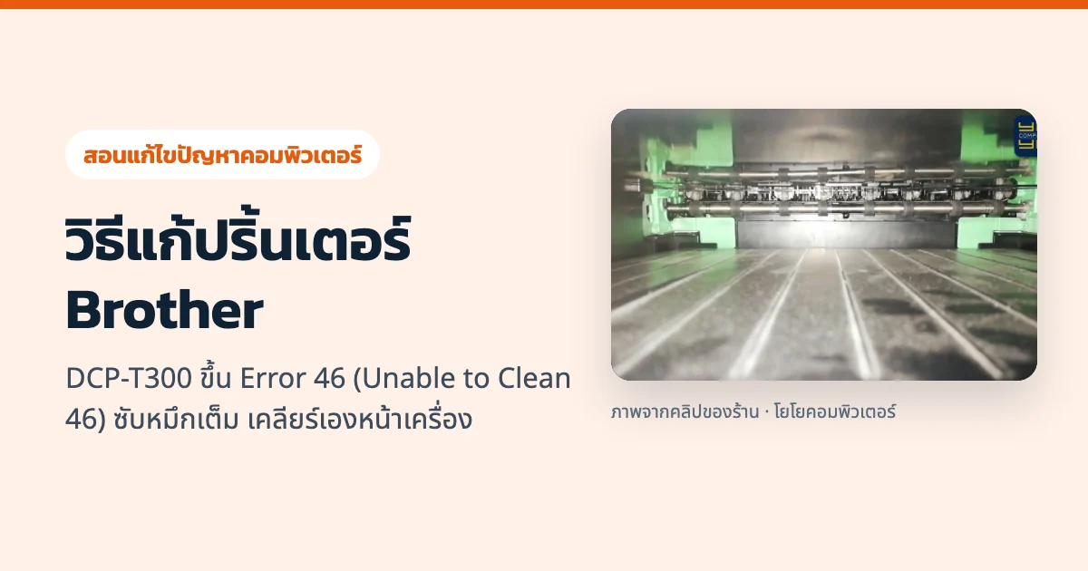 วิธีแก้ปริ้นเตอร์ Brother DCP-T300 ขึ้น Error 46 (Unable to Clean 46) ซับหมึกเต็ม เคลียร์เองหน้าเครื่อง
