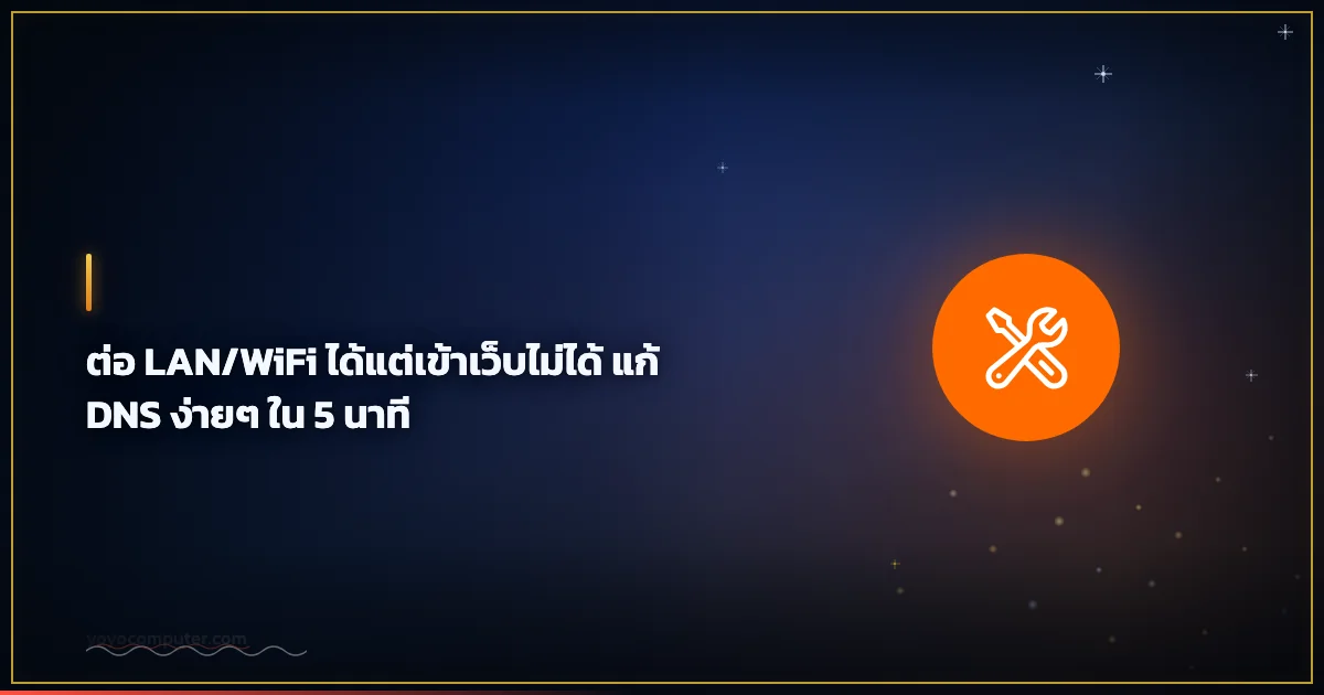 ต่อ LAN/WiFi ได้แต่เข้าเว็บไม่ได้ แก้ DNS ง่ายๆ ใน 5 นาที