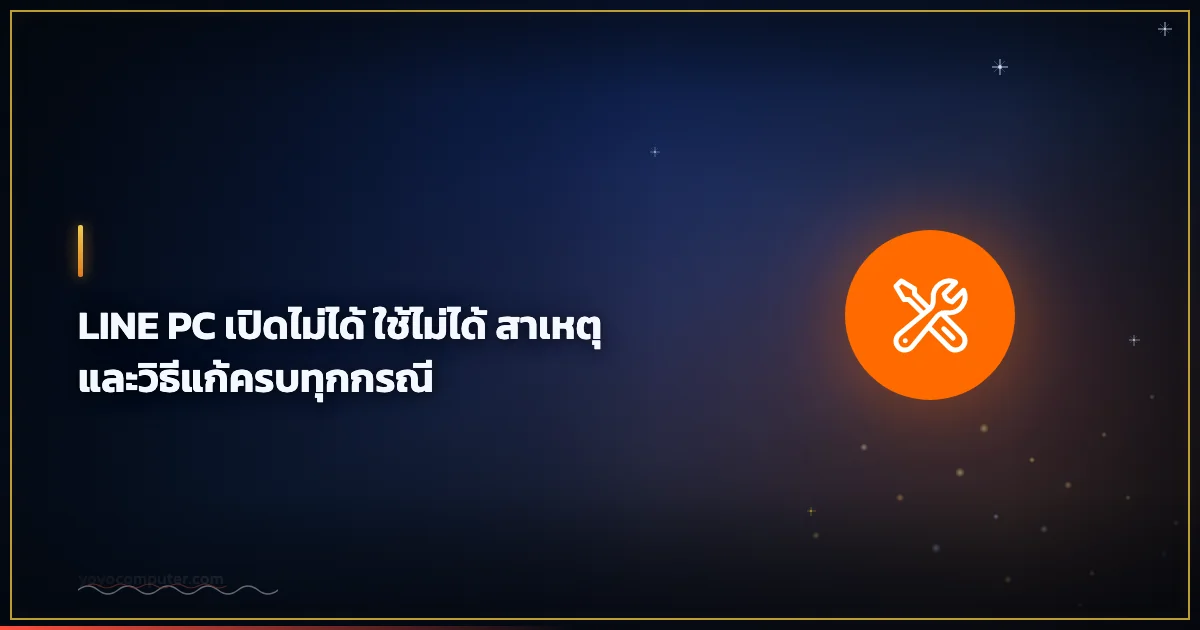 LINE PC เปิดไม่ได้ ใช้ไม่ได้ สาเหตุและวิธีแก้ครบทุกกรณี