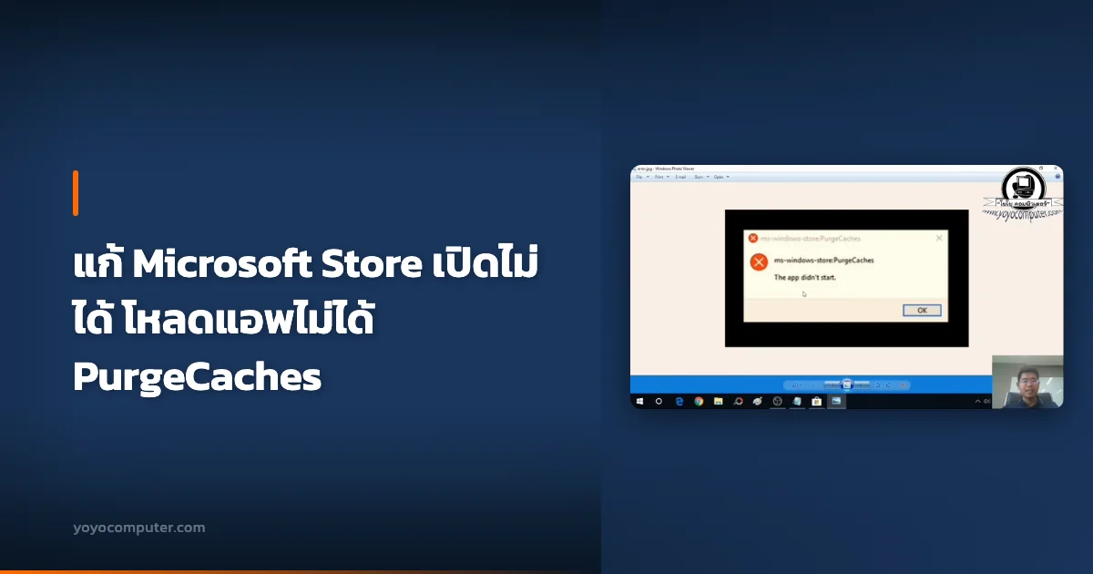 แก้ Microsoft Store เปิดไม่ได้ โหลดแอพไม่ได้ PurgeCaches
