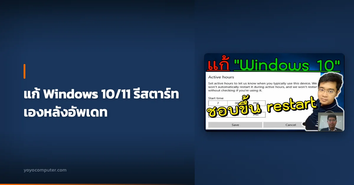 แก้ Windows 10/11 รีสตาร์ทเองหลังอัพเดท