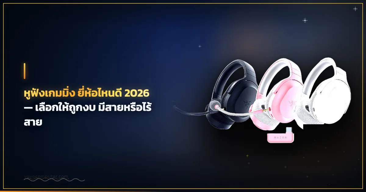 หูฟังเกมมิ่ง ยี่ห้อไหนดี 2026 — เลือกให้ถูกงบ มีสายหรือไร้สาย