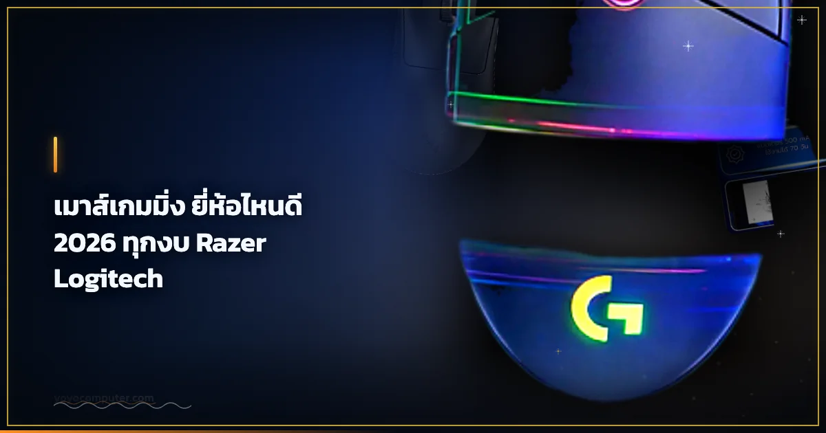 เมาส์เกมมิ่ง ยี่ห้อไหนดี 2026 ทุกงบ Razer Logitech