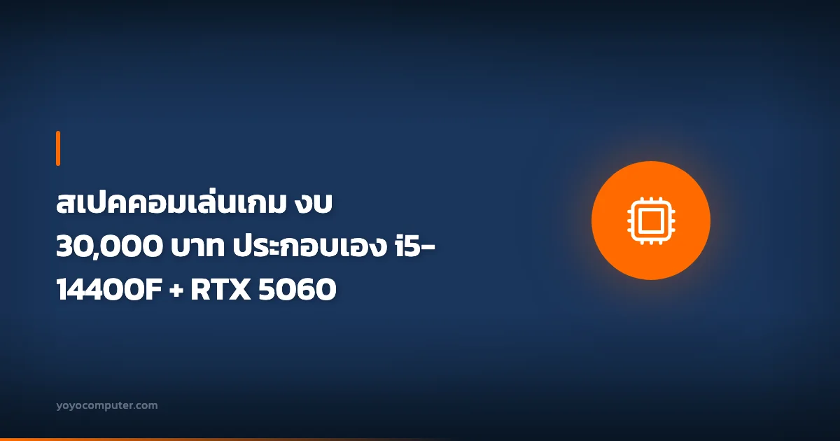 สเปคคอมเล่นเกม งบ 30,000 บาท ประกอบเอง i5-14400F + RTX 5060
