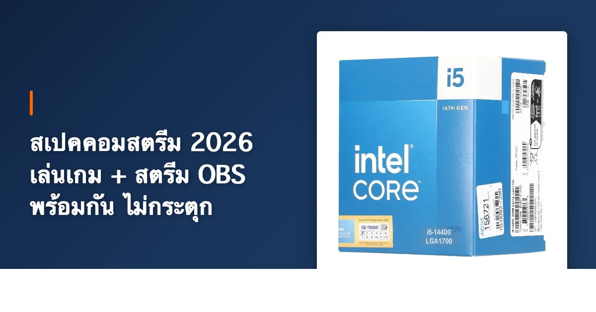 สเปคคอมสตรีม 2026 เล่นเกม + สตรีม OBS พร้อมกัน ไม่กระตุก