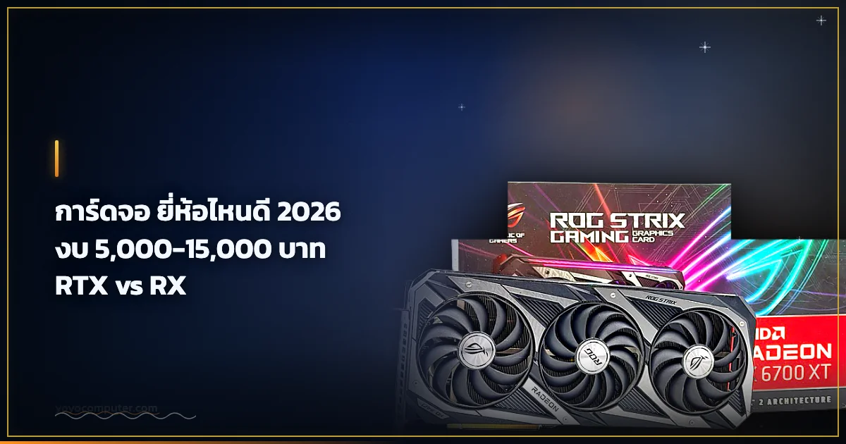 การ์ดจอ ยี่ห้อไหนดี 2026 งบ 5,000-15,000 บาท RTX vs RX