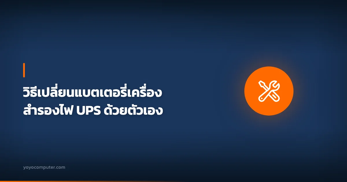 วิธีเปลี่ยนแบตเตอรี่เครื่องสำรองไฟ UPS ด้วยตัวเอง