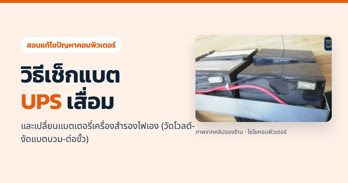 วิธีเช็กแบต UPS เสื่อม และเปลี่ยนแบตเตอรี่เครื่องสำรองไฟเอง (วัดโวลต์-งัดแบตบวม-ต่อขั้ว)