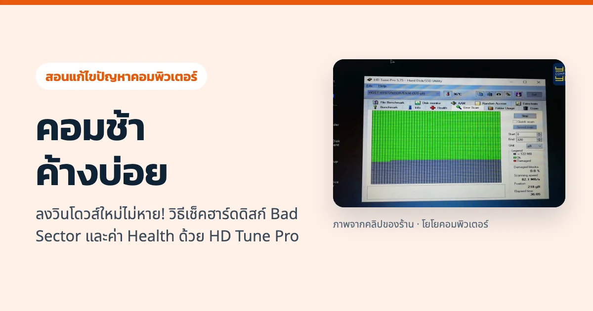 คอมช้า ค้างบ่อย ลงวินโดวส์ใหม่ไม่หาย! วิธีเช็คฮาร์ดดิสก์ Bad Sector และค่า Health ด้วย HD Tune Pro