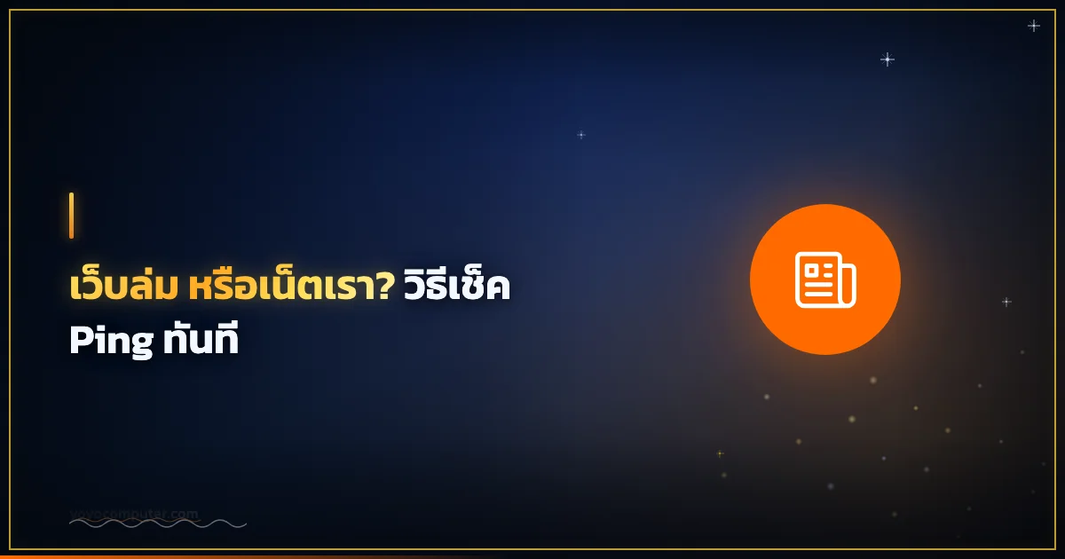 เว็บล่ม หรือเน็ตเรา? วิธีเช็ค Ping ทันที