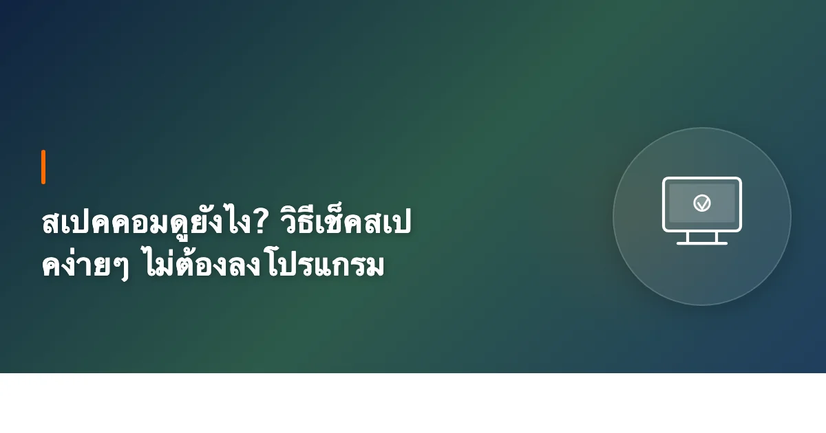 สเปคคอมดูยังไง? วิธีเช็คสเปคง่ายๆ ไม่ต้องลงโปรแกรม