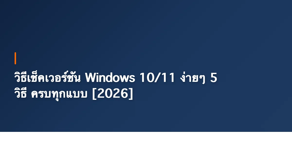 วิธีเช็คเวอร์ชัน Windows 10/11 ง่ายๆ 5 วิธี ครบทุกแบบ [2026]