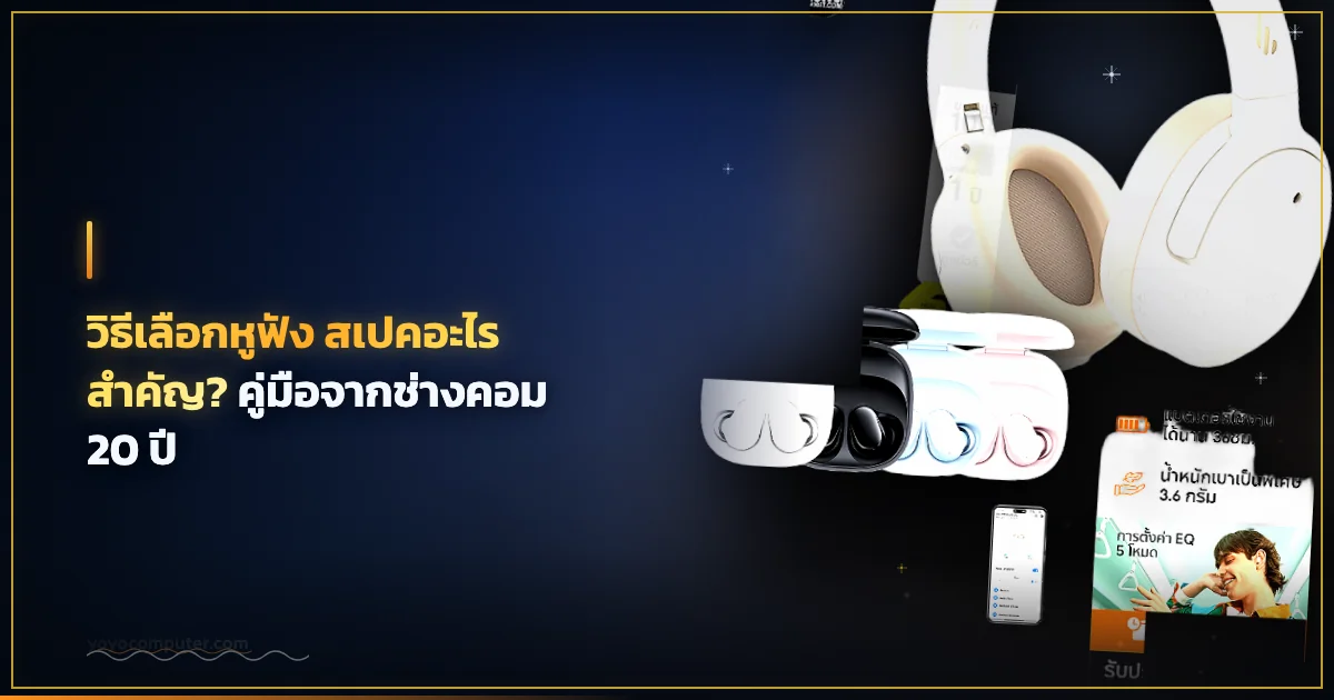 วิธีเลือกหูฟัง สเปคอะไรสำคัญ? คู่มือจากช่างคอม 20 ปี