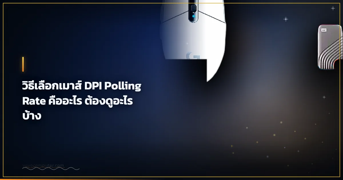 วิธีเลือกเมาส์ DPI Polling Rate คืออะไร ต้องดูอะไรบ้าง