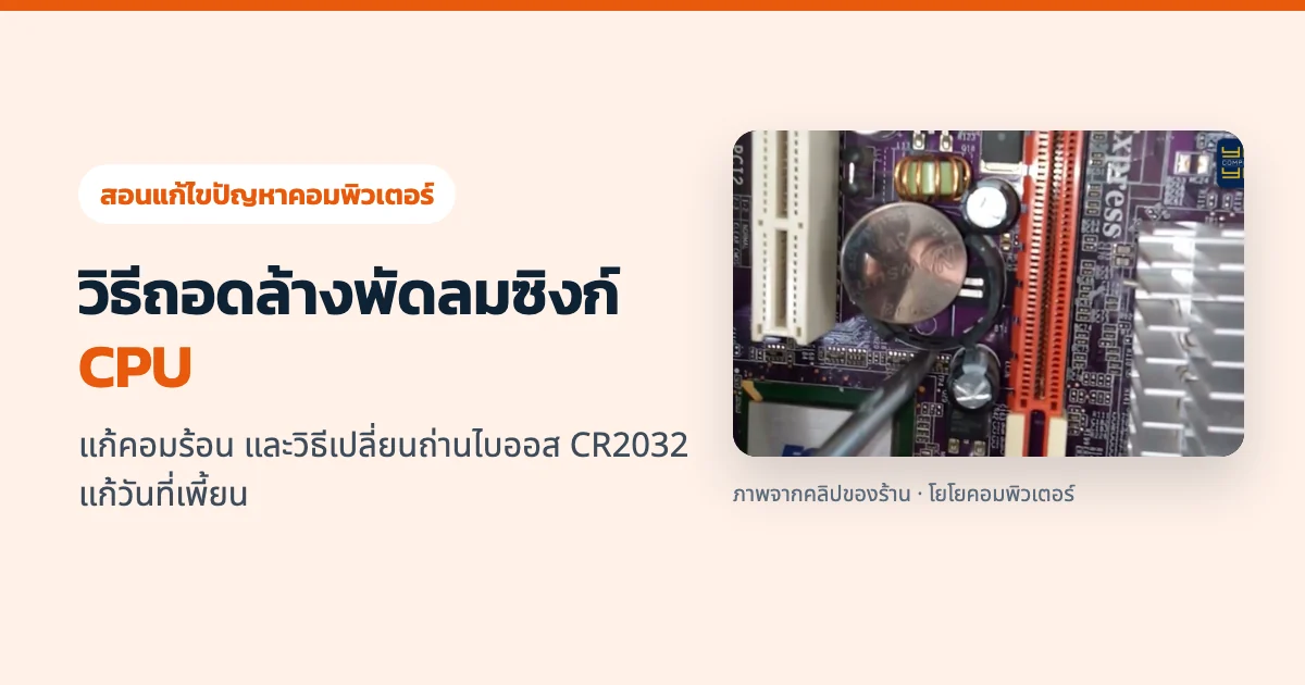 วิธีถอดล้างพัดลมซิงก์ CPU แก้คอมร้อน และวิธีเปลี่ยนถ่านไบออส CR2032 แก้วันที่เพี้ยน