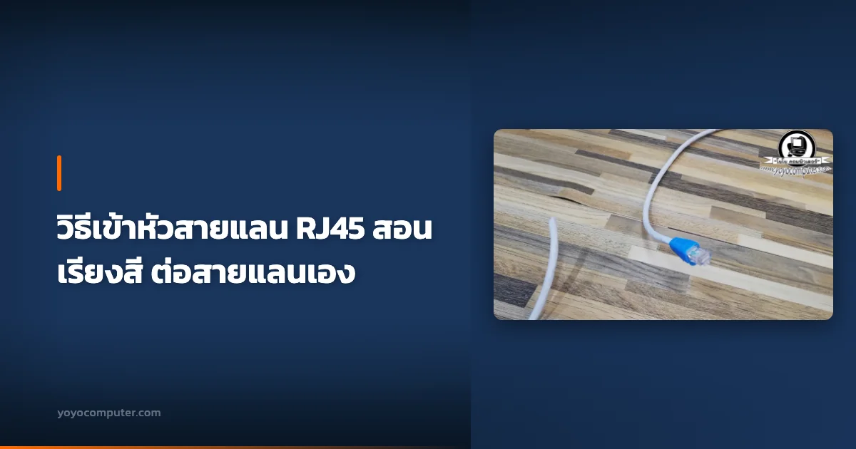 วิธีเข้าหัวสายแลน RJ45 สอนเรียงสี ต่อสายแลนเอง