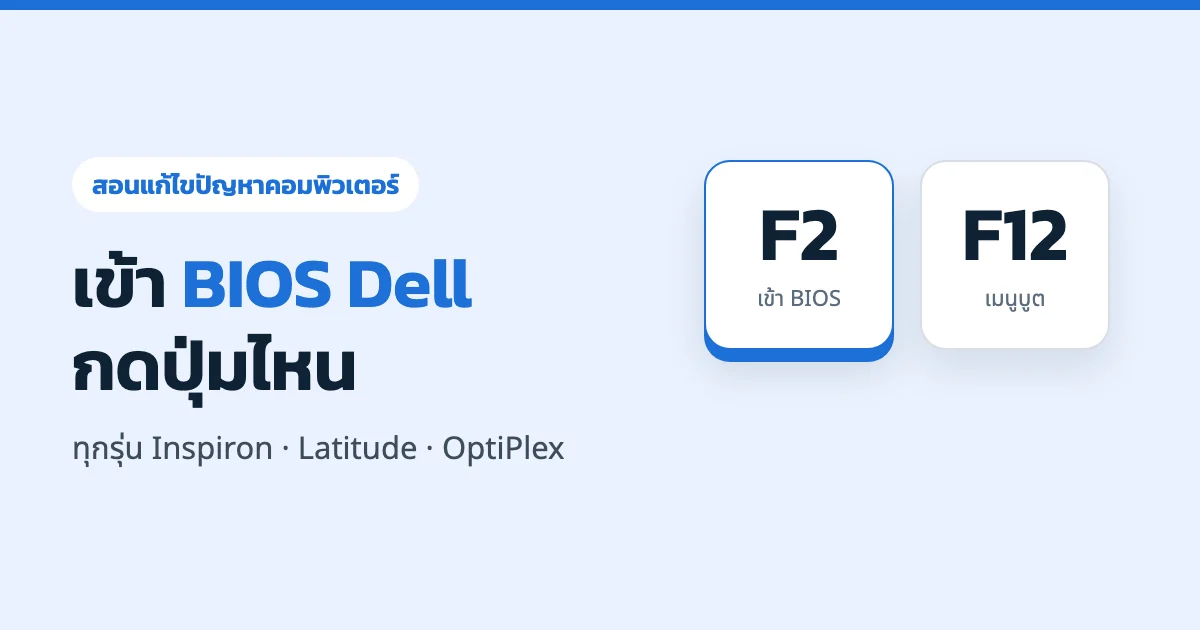วิธีเข้า BIOS Dell กดปุ่มอะไร? F2 / F12 ทุกรุ่น พร้อมวิธีบูต USB