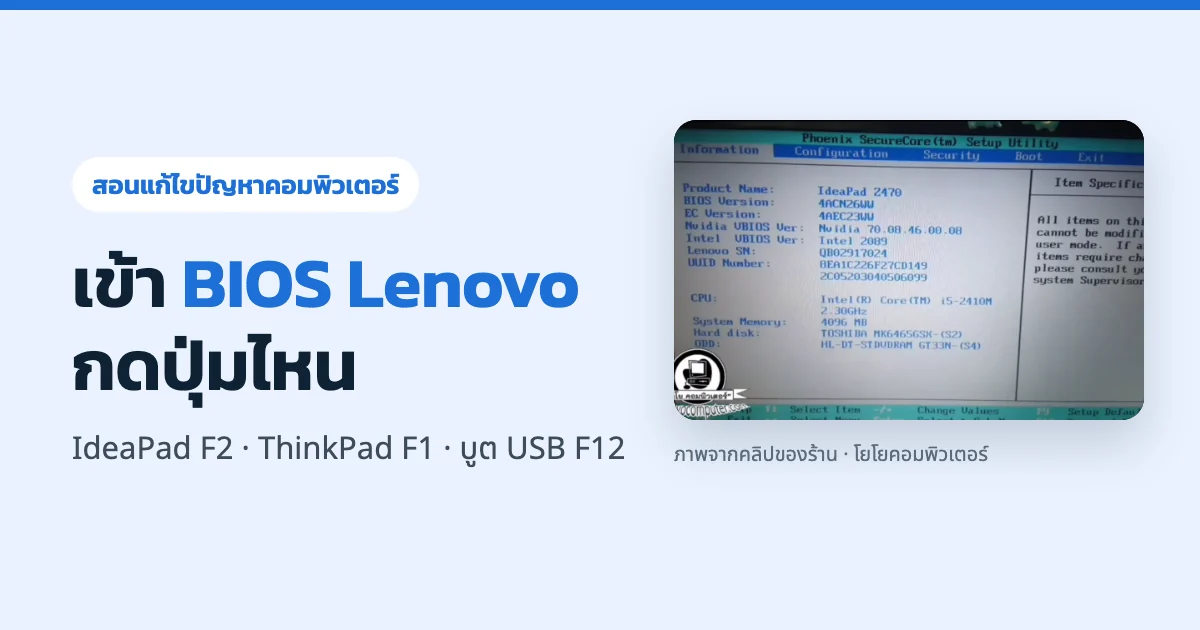 วิธีเข้า BIOS Lenovo กดปุ่มอะไร? F2 / F1 / F12 / ปุ่ม Novo ครบทุกรุ่น