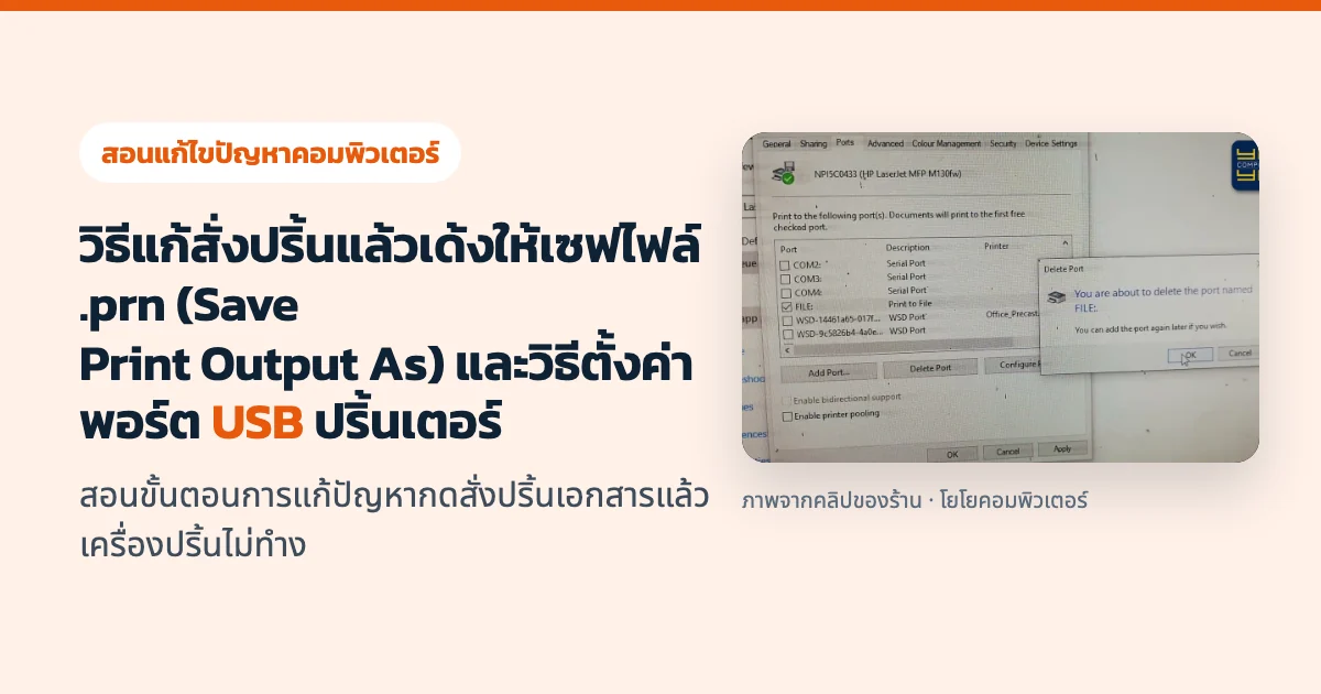 วิธีแก้สั่งปริ้นแล้วเด้งให้เซฟไฟล์ .prn (Save Print Output As) และวิธีตั้งค่าพอร์ต USB ปริ้นเตอร์