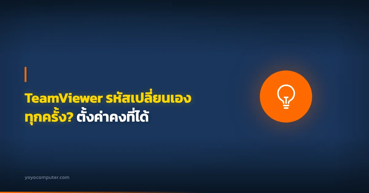 TeamViewer รหัสเปลี่ยนเองทุกครั้ง? ตั้งค่าคงที่ได้