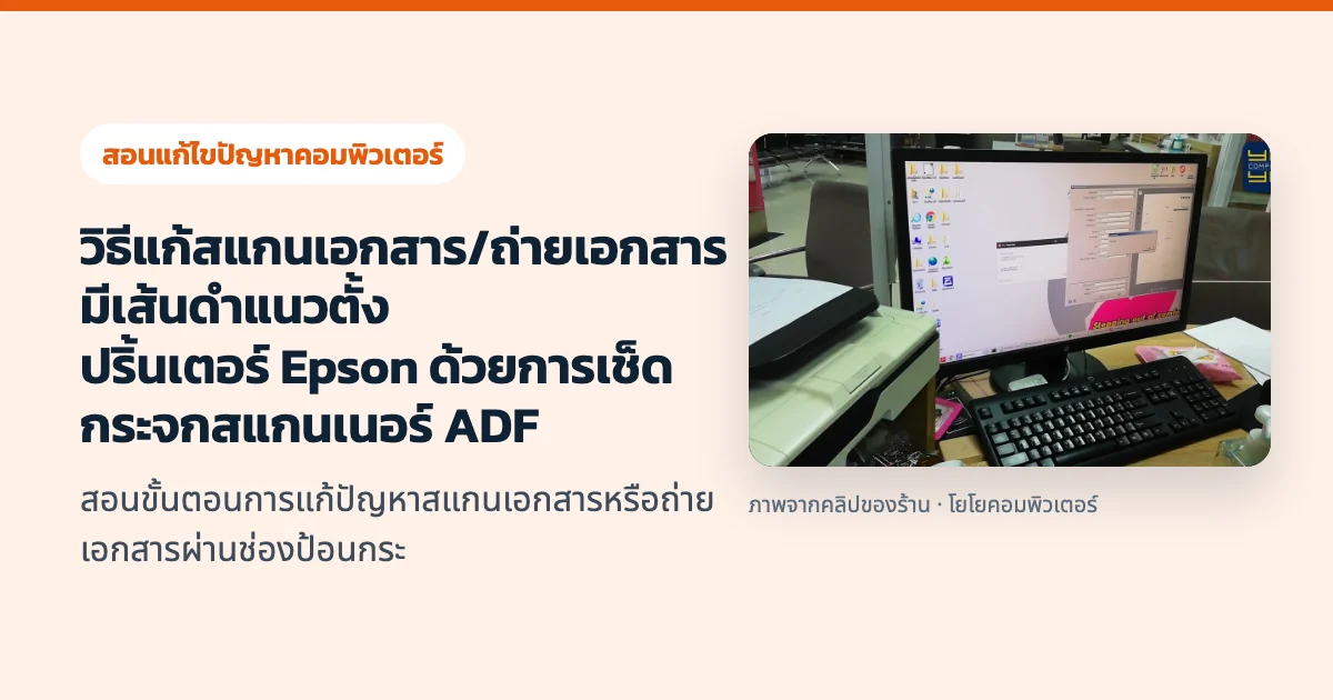 วิธีแก้สแกนเอกสาร/ถ่ายเอกสารมีเส้นดำแนวตั้ง ปริ้นเตอร์ Epson ด้วยการเช็ดกระจกสแกนเนอร์ ADF