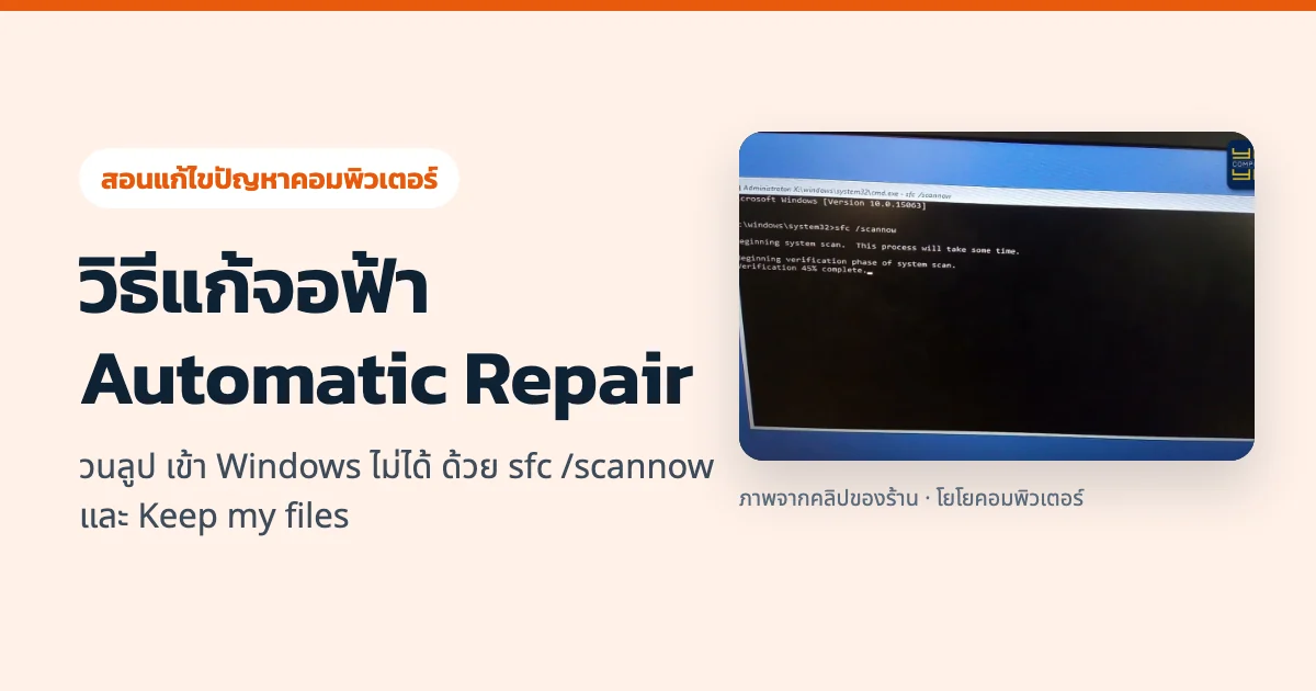 วิธีแก้จอฟ้า Automatic Repair วนลูป เข้า Windows ไม่ได้ ด้วย sfc /scannow และ Keep my files