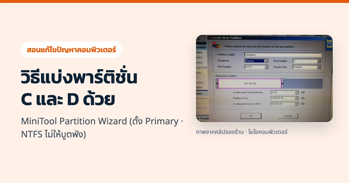 วิธีแบ่งพาร์ติชั่น C และ D ด้วย MiniTool Partition Wizard (ตั้ง Primary · NTFS ไม่ให้บูตพัง)
