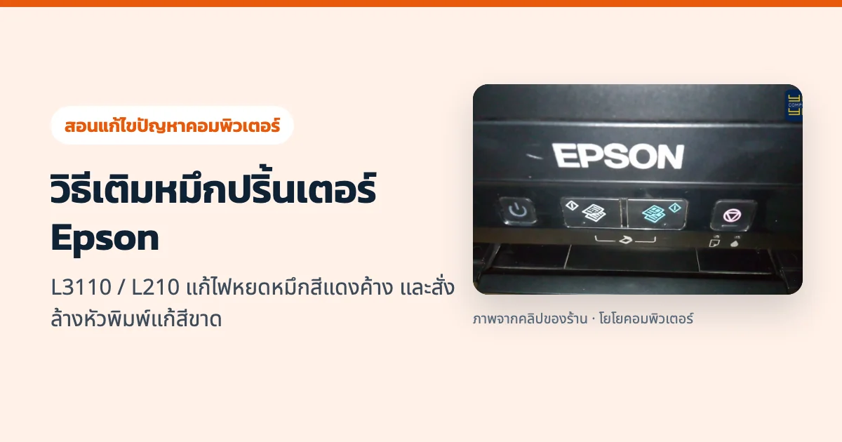 วิธีเติมหมึกปริ้นเตอร์ Epson L3110 / L210 แก้ไฟหยดหมึกสีแดงค้าง และสั่งล้างหัวพิมพ์แก้สีขาด