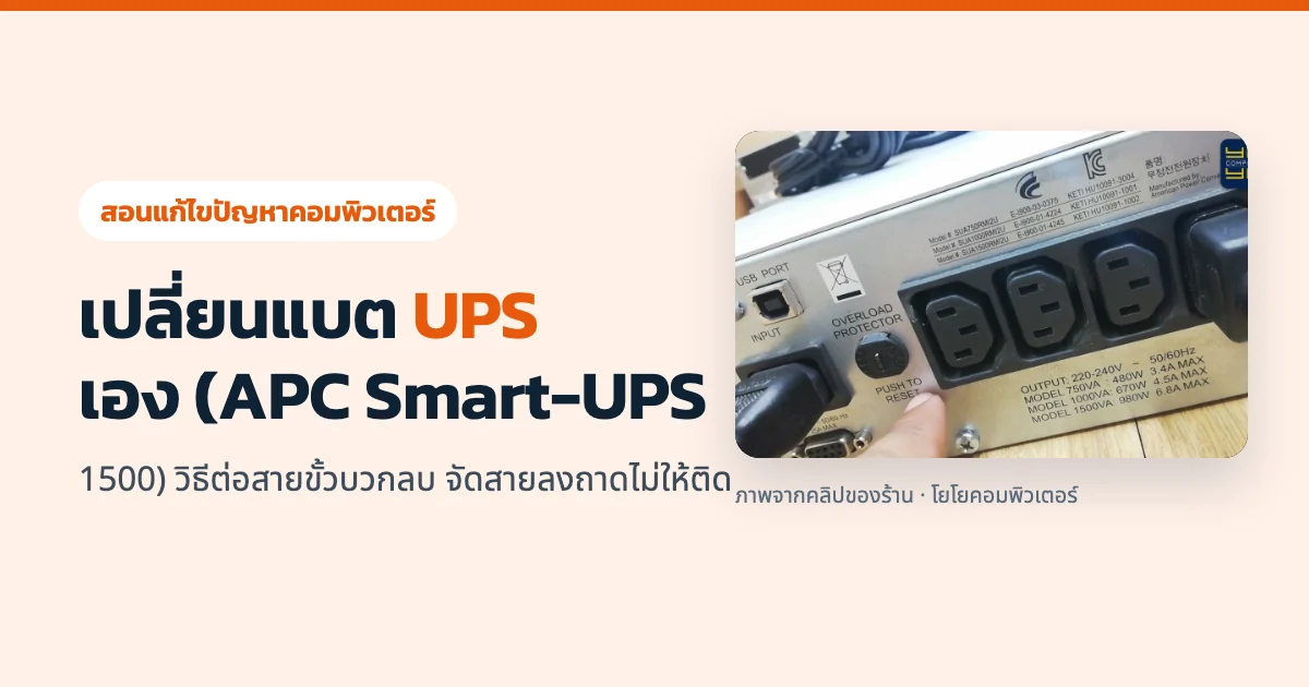 เปลี่ยนแบต UPS เอง (APC Smart-UPS 1500) วิธีต่อสายขั้วบวกลบ จัดสายลงถาดไม่ให้ติด