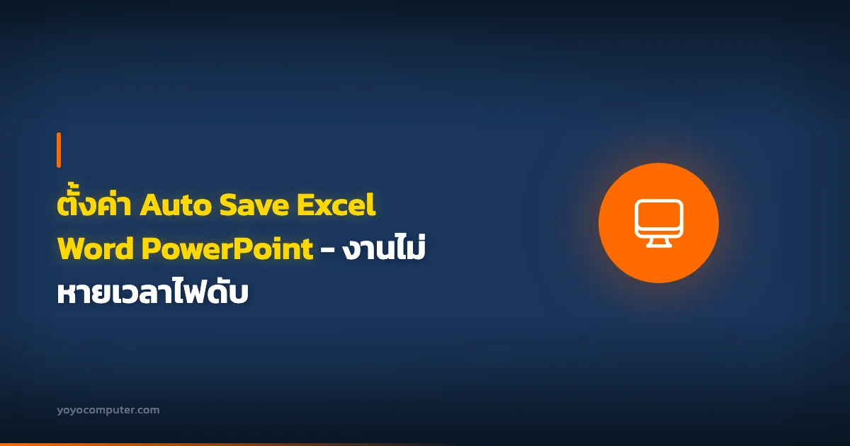 ตั้งค่า Auto Save Excel Word PowerPoint - งานไม่หายเวลาไฟดับ