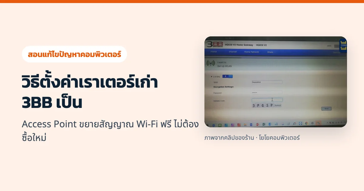 วิธีตั้งค่าเราเตอร์เก่า 3BB เป็น Access Point ขยายสัญญาณ Wi-Fi ฟรี ไม่ต้องซื้อใหม่
