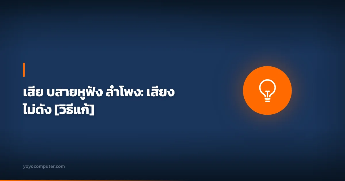 เสีย บสายหูฟัง ลำโพง: เสียงไม่ดัง [วิธีแก้]