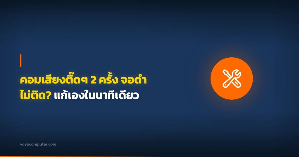 คอมเสียงติ๊ดๆ 2 ครั้ง จอดำไม่ติด? แก้เองในนาทีเดียว