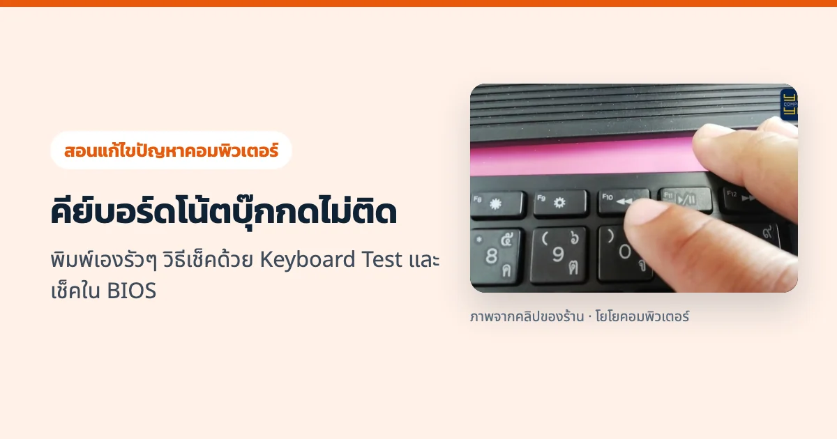คีย์บอร์ดโน้ตบุ๊กกดไม่ติด พิมพ์เองรัวๆ วิธีเช็คด้วย Keyboard Test และเช็คใน BIOS