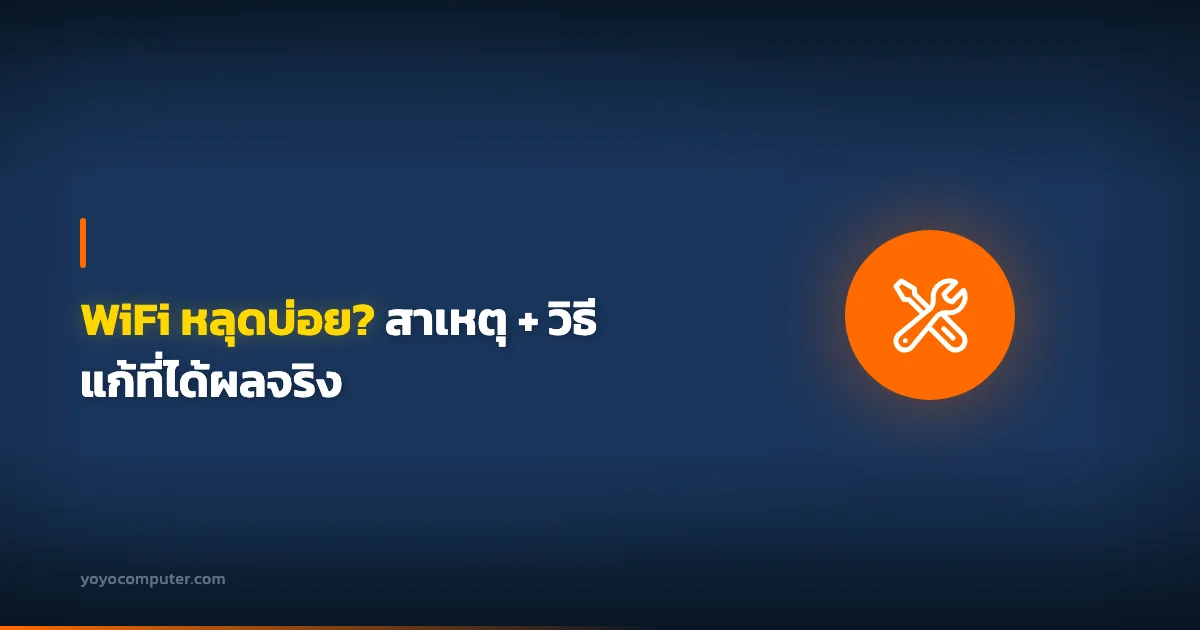 WiFi หลุดบ่อย? สาเหตุ + วิธีแก้ที่ได้ผลจริง