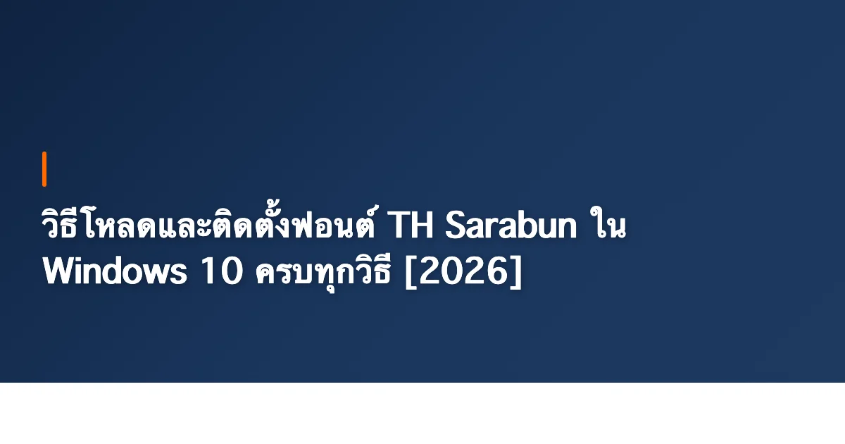วิธีโหลดและติดตั้งฟอนต์ TH Sarabun ใน Windows 10 ครบทุกวิธี [2026]