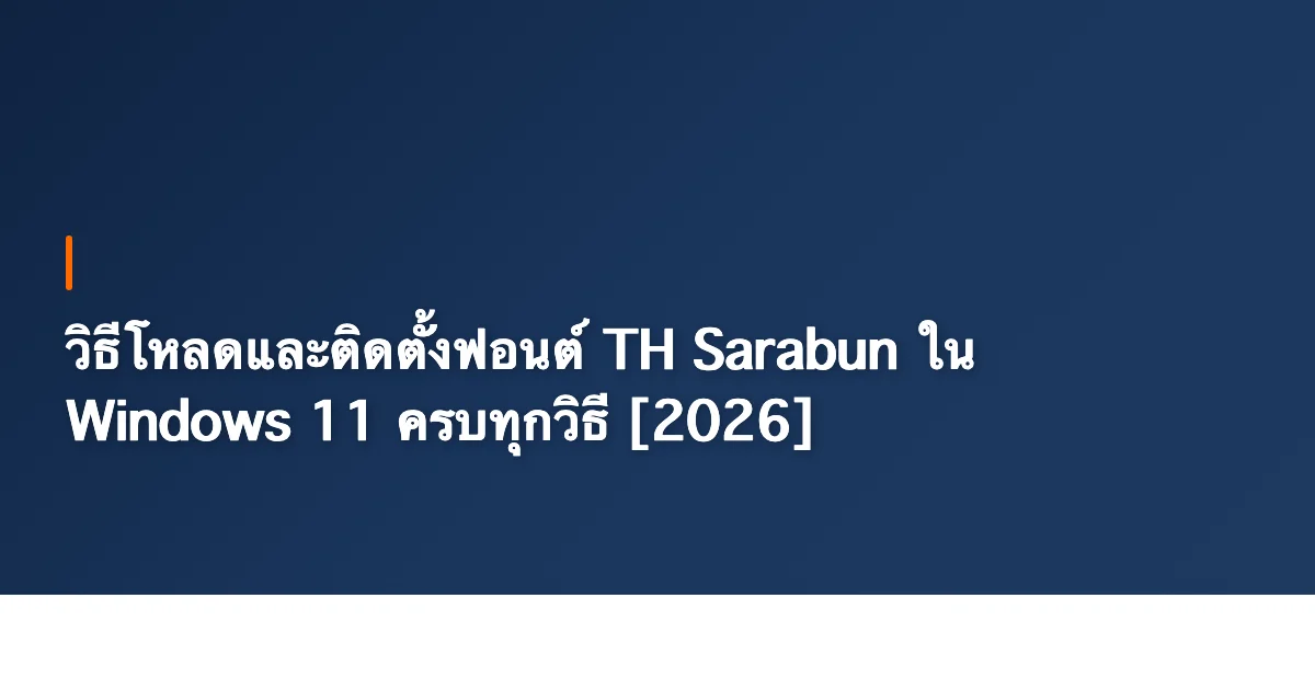 วิธีโหลดและติดตั้งฟอนต์ TH Sarabun ใน Windows 11 ครบทุกวิธี [2026]